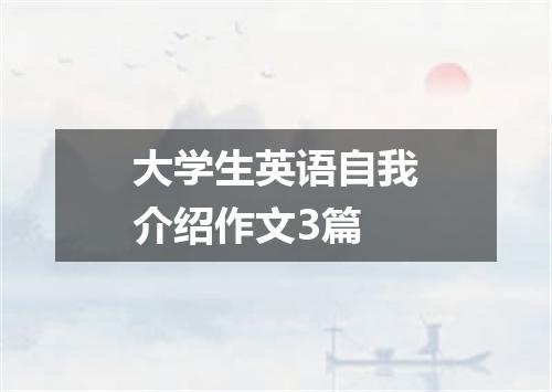 大学生英语自我介绍作文3篇