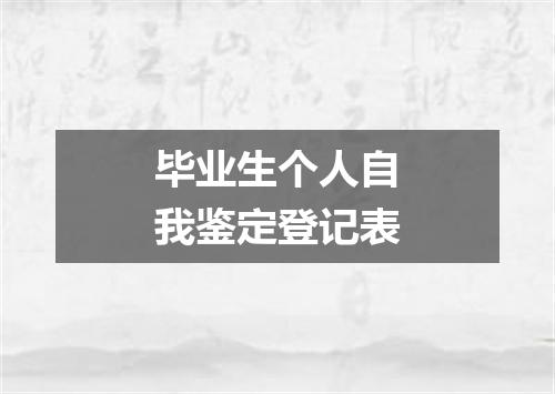 毕业生个人自我鉴定登记表