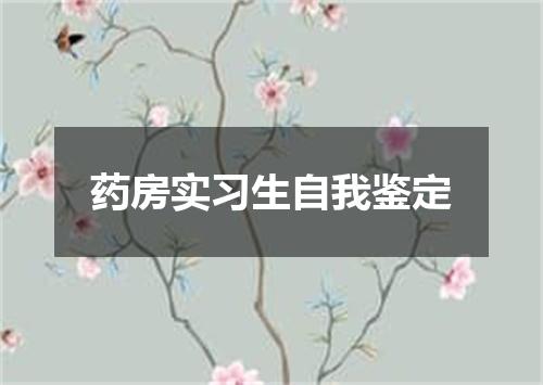 药房实习生自我鉴定