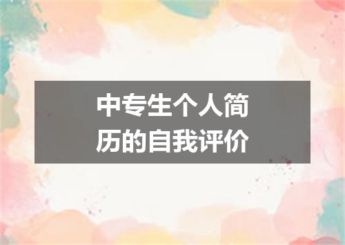 中专生个人简历的自我评价