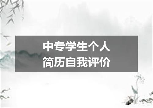 中专学生个人简历自我评价