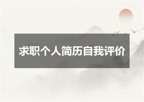 求职个人简历自我评价