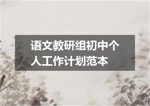 语文教研组初中个人工作计划范本