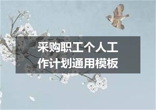 采购职工个人工作计划通用模板