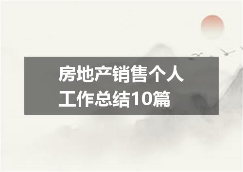 房地产销售个人工作总结10篇
