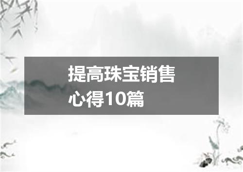 提高珠宝销售心得10篇