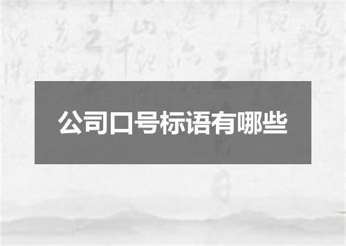 公司口号标语有哪些