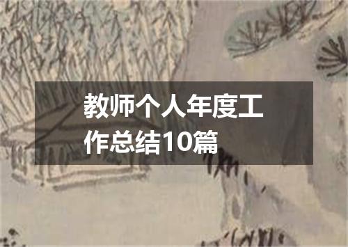 教师个人年度工作总结10篇
