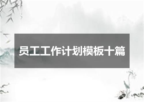员工工作计划模板十篇