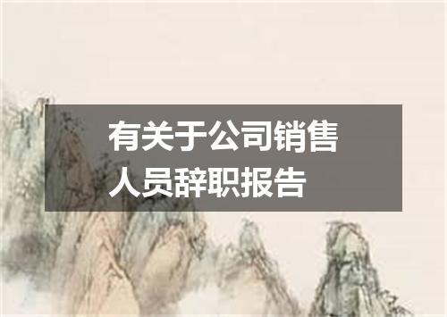 有关于公司销售人员辞职报告