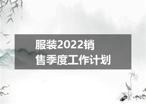 服装2022销售季度工作计划