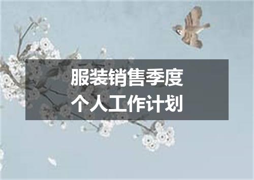 服装销售季度个人工作计划
