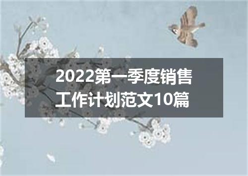 2022第一季度销售工作计划范文10篇