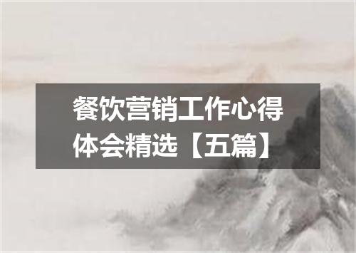 餐饮营销工作心得体会精选【五篇】