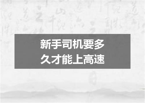 新手司机要多久才能上高速