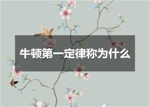 牛顿第一定律称为什么