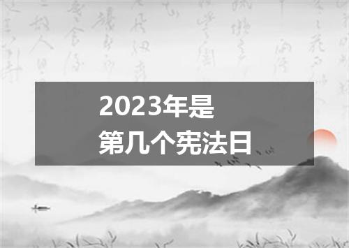 2023年是第几个宪法日