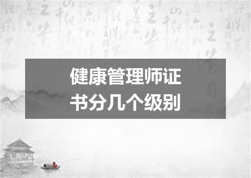 健康管理师证书分几个级别