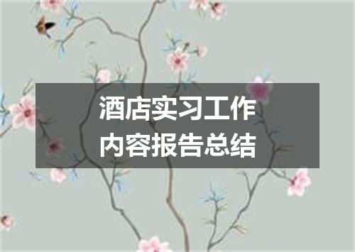 酒店实习工作内容报告总结