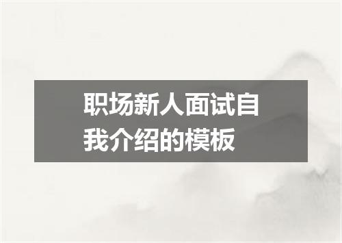 职场新人面试自我介绍的模板