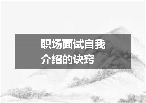 职场面试自我介绍的诀窍