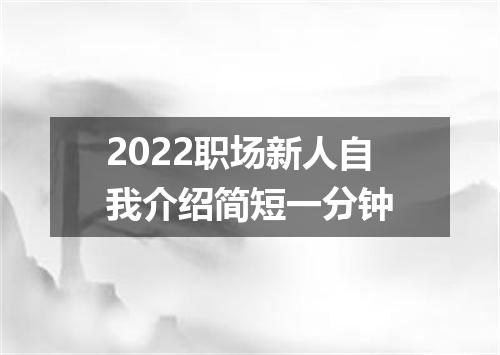 2022职场新人自我介绍简短一分钟