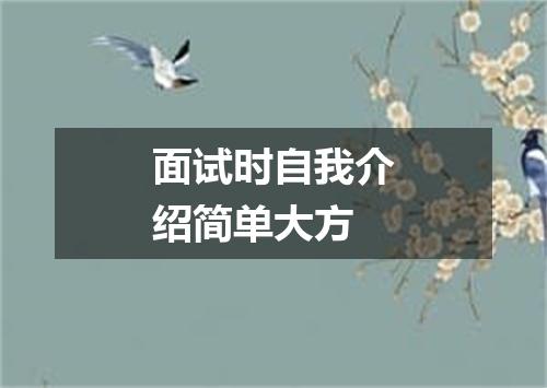 面试时自我介绍简单大方