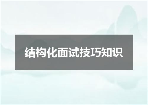 结构化面试技巧知识