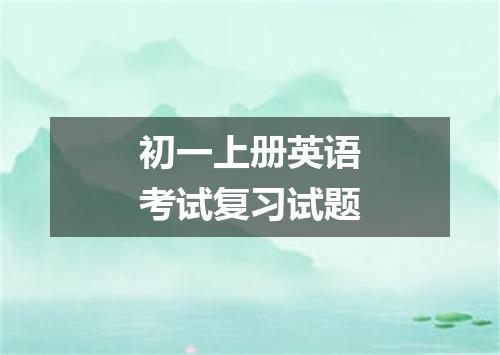 初一上册英语考试复习试题