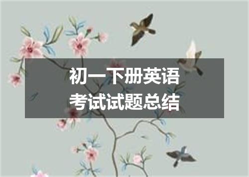 初一下册英语考试试题总结
