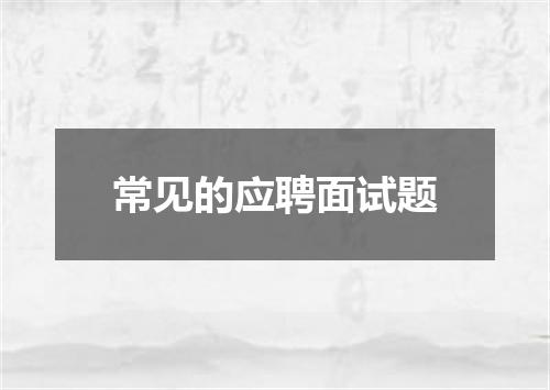 常见的应聘面试题
