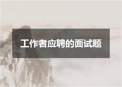 工作者应聘的面试题
