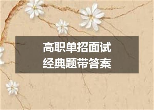 高职单招面试经典题带答案