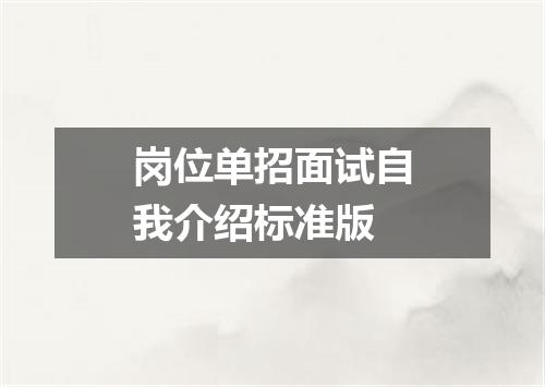 岗位单招面试自我介绍标准版