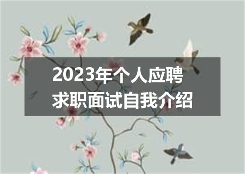 2023年个人应聘求职面试自我介绍