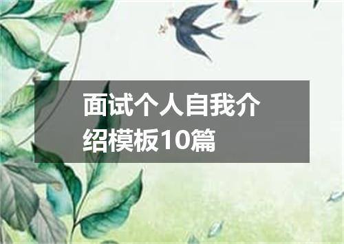 面试个人自我介绍模板10篇