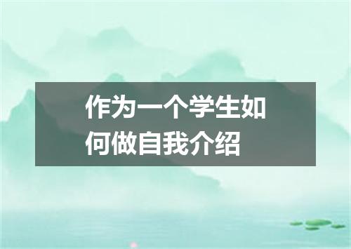 作为一个学生如何做自我介绍