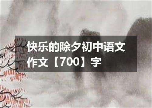 快乐的除夕初中语文作文【700】字