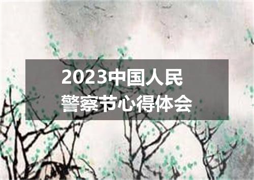 2023中国人民警察节心得体会