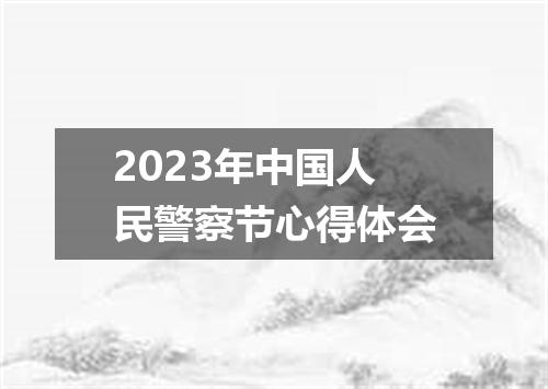 2023年中国人民警察节心得体会