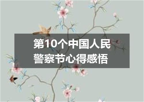 第10个中国人民警察节心得感悟