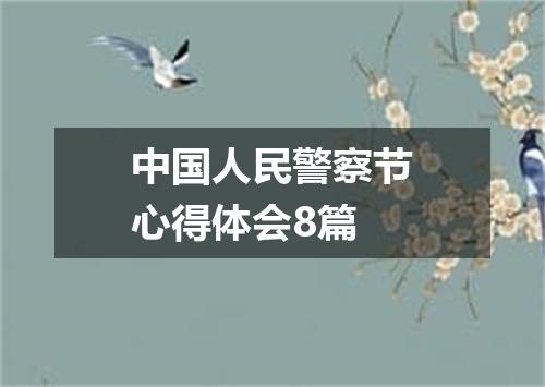中国人民警察节心得体会8篇