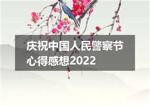 庆祝中国人民警察节心得感想2022