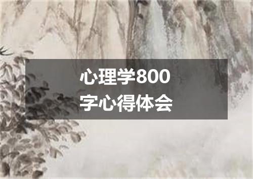 心理学800字心得体会