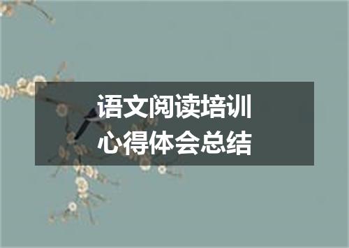 语文阅读培训心得体会总结