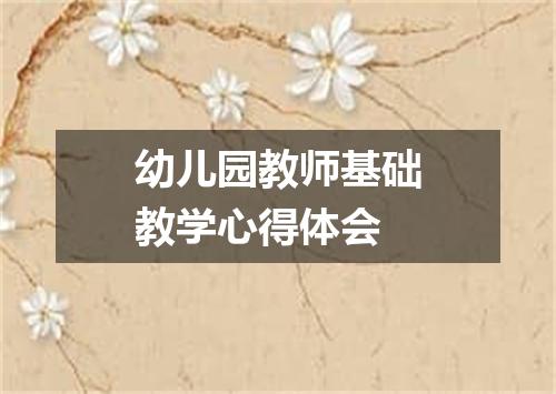 幼儿园教师基础教学心得体会