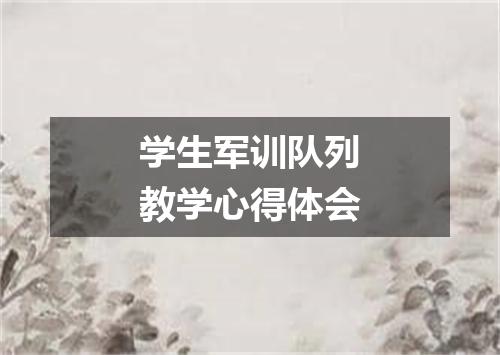 学生军训队列教学心得体会