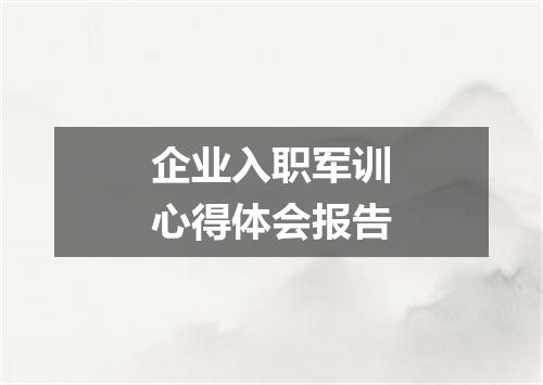 企业入职军训心得体会报告