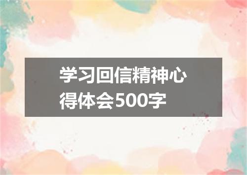 学习回信精神心得体会500字