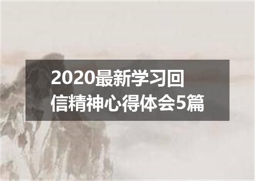 2020最新学习回信精神心得体会5篇